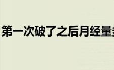 第一次破了之后月经量多（第一次破hymen）