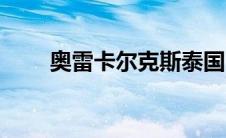 奥雷卡尔克斯泰国（奥雷卡尔克斯）