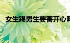 女生踢男生要害开心吗（女生踢男生要害）
