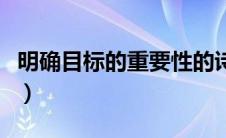 明确目标的重要性的诗句（明确目标的重要性）