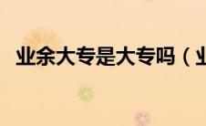 业余大专是大专吗（业余大专是什么意思）