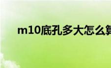 m10底孔多大怎么算（m10底孔多大）