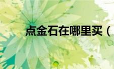 点金石在哪里买（点金石怎么获得）