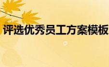 评选优秀员工方案模板（评选优秀员工方案）