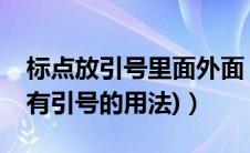 标点放引号里面外面（给我一段点标点(里面有引号的用法)）