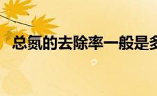 总氮的去除率一般是多少（总氮如何去除）