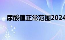 尿酸值正常范围2024（尿酸值正常范围）