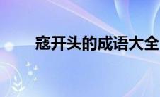 寇开头的成语大全（寇开头的成语）