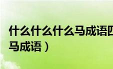 什么什么什么马成语四字词语（什么什么什么马成语）