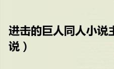 进击的巨人同人小说主攻（进击的巨人同人小说）
