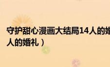 守护甜心漫画大结局14人的婚礼图（守护甜心漫画大结局14人的婚礼）
