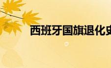 西班牙国旗退化史（西班牙国旗）
