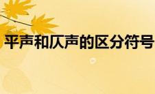 平声和仄声的区分符号（平声和仄声的区分）