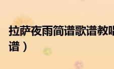 拉萨夜雨简谱歌谱教唱视频（拉萨夜雨简谱歌谱）