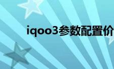 iqoo3参数配置价格（iqoo3参数）