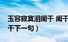 玉容寂寞泪阑干 阑干的意思（玉容寂寞泪阑干下一句）