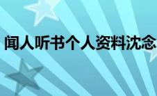 闻人听书个人资料沈念（闻人听书个人资料）
