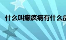 什么叫癫疯病有什么症状（癫痫病的症状）