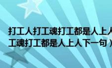 打工人打工魂打工都是人上人下一句怎么接幽默（打工人打工魂打工都是人上人下一句）
