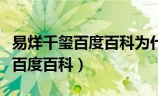 易烊千玺百度百科为什么没有身高（易烊千玺百度百科）