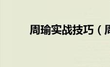 周瑜实战技巧（周瑜怎么玩厉害）
