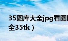 35图库大全jpg看图区生财有道（35图库大全35tk）