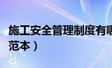 施工安全管理制度有哪些（施工安全管理制度范本）