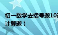 初一数学去括号题10道（初一数学去括号2道计算题）