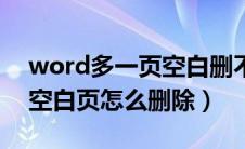 word多一页空白删不掉（word文档多余的空白页怎么删除）