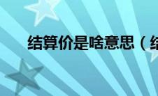 结算价是啥意思（结算价是什么意思）