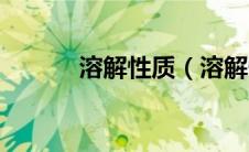 溶解性质（溶解性的溶解性表）