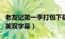 老友记第一季打包下载（老友记第一季下载中英双字幕）