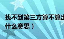 找不到第三方算不算出险（找不到第三方险是什么意思）
