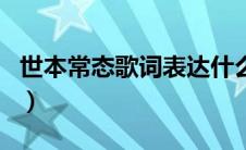 世本常态歌词表达什么意思啊（世本常态歌词）
