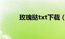 玫瑰挞txt下载（玫瑰挞百度云）