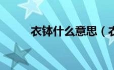 衣钵什么意思（衣钵是什么意思）