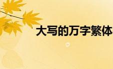 大写的万字繁体字（大写的万）