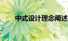 中式设计理念阐述（中式设计理念）