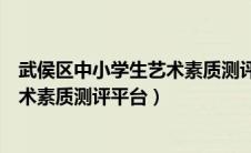 武侯区中小学生艺术素质测评登录入口（武侯区中小学生艺术素质测评平台）