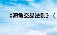 《海龟交易法则》（海龟交易法则精髓）