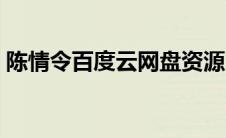 陈情令百度云网盘资源（陈情令百度云网盘）