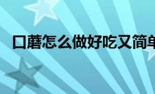 口蘑怎么做好吃又简单（口蘑怎么做好吃）