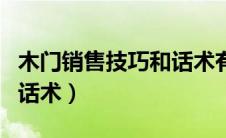 木门销售技巧和话术有哪些（木门销售技巧和话术）
