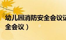 幼儿园消防安全会议记录内容（幼儿园消防安全会议）