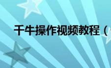 千牛操作视频教程（千牛操作使用教程）