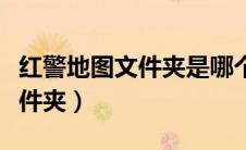 红警地图文件夹是哪个（红警地图放在哪个文件夹）