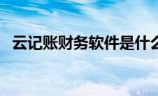 云记账财务软件是什么（云记账财务软件）