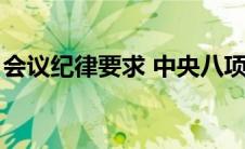 会议纪律要求 中央八项规定（会议纪律要求）