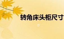 转角床头柜尺寸（床头柜尺寸）
