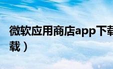 微软应用商店app下载（微软应用商店官网下载）